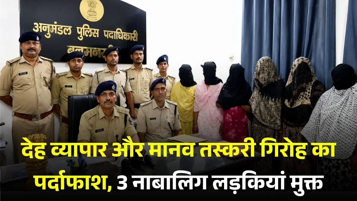 देह व्यापार और मानव तस्करी गिरोह का पर्दाफाश, 3 नाबालिग लड़कियां मुक्त, 6 महिलाओं समेत 8 गिरफ्तार।