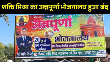 शक्ति मिश्रा का अन्नपूर्णा भोजनालय हुआ बंद, गैस के किल्लत की वजह से बड़ी परेशानी