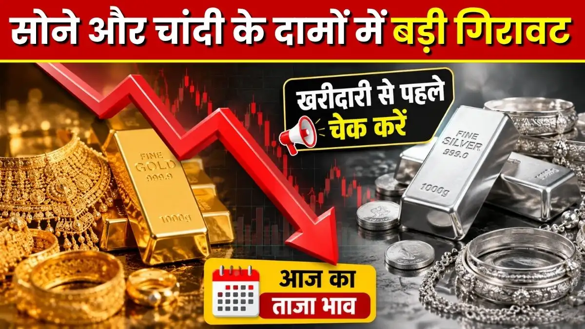 Gold-Silver Price Today: सोने और चांदी के दामों में बड़ी गिरावट, खरीदारी से पहले चेक करें आज का ताजा भाव 