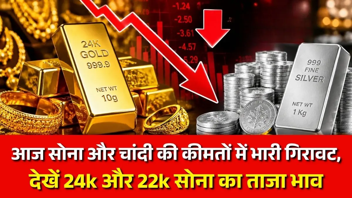 Gold Silver Price Today: आज सोना और चांदी की कीमतों में भारी गिरावट, देखें 24k और 22k सोना का ताजा भाव
