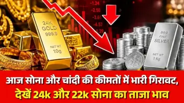 Gold Silver Price Today: आज सोना और चांदी की कीमतों में भारी गिरावट, देखें 24k और 22k सोना का ताजा भाव
