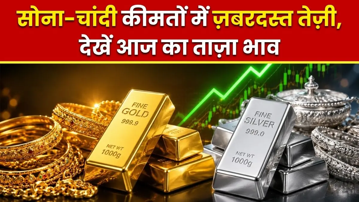 Gold Silver Rate Today: सोना-चांदी कीमतों में ज़बरदस्त तेज़ी, देखें आज का ताज़ा भाव