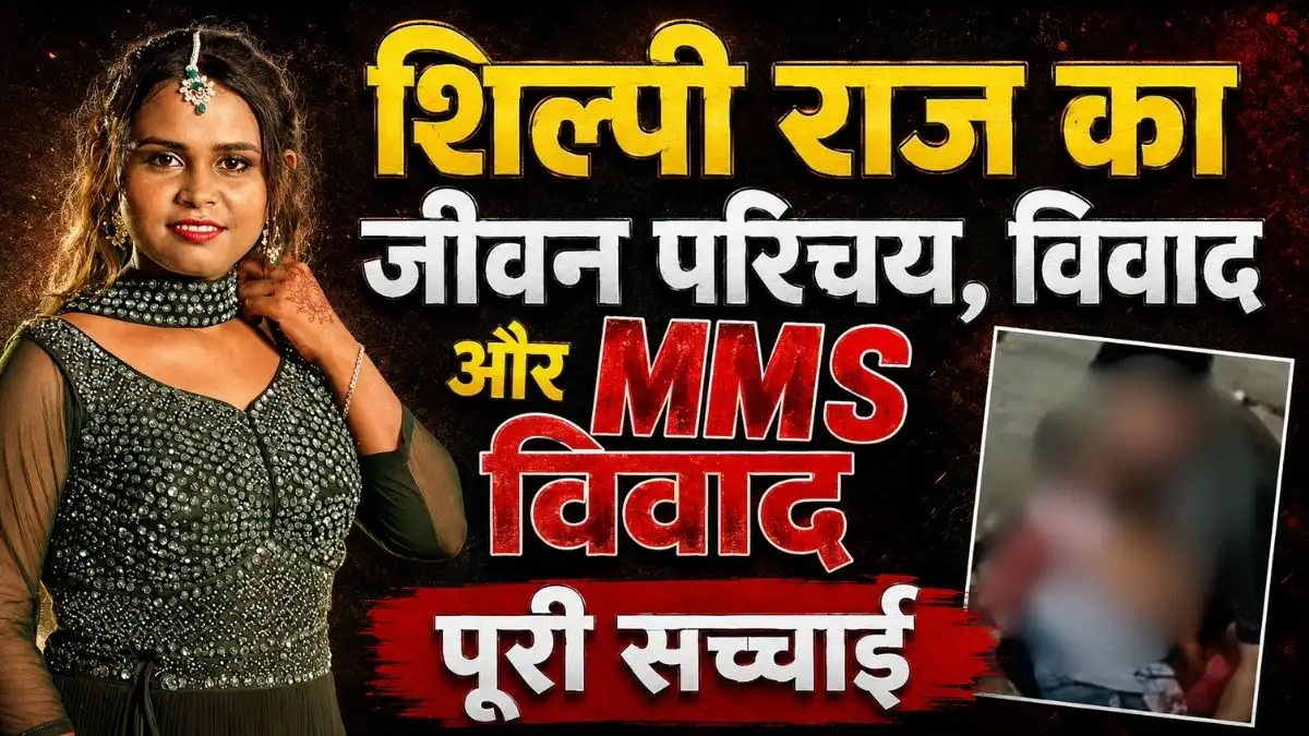 Shilpi Raj Biography in Hindi: शिल्पी राज का जीवन परिचय, विवाद और MMS विवाद की पूरी सच्चाई 