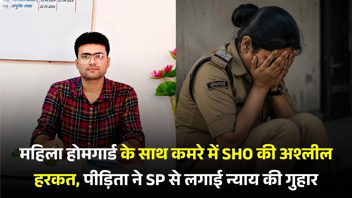 सीतामढ़ी में शर्मसार हुई खाकी: महिला होमगार्ड के साथ कमरे में SHO की अश्लील हरकत, पीड़िता ने SP से लगाई न्याय की गुहार 