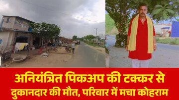 अनियंत्रित पिकअप की टक्कर से दुकानदार की मौत, परिवार में मचा कोहराम