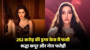 252 करोड़ की ड्रग्स केस में फसी श्रद्धा कपूर और नोरा फतेही, दाऊद इब्राहिम के गिरोह से बताया जा रहा है कनेक्शन