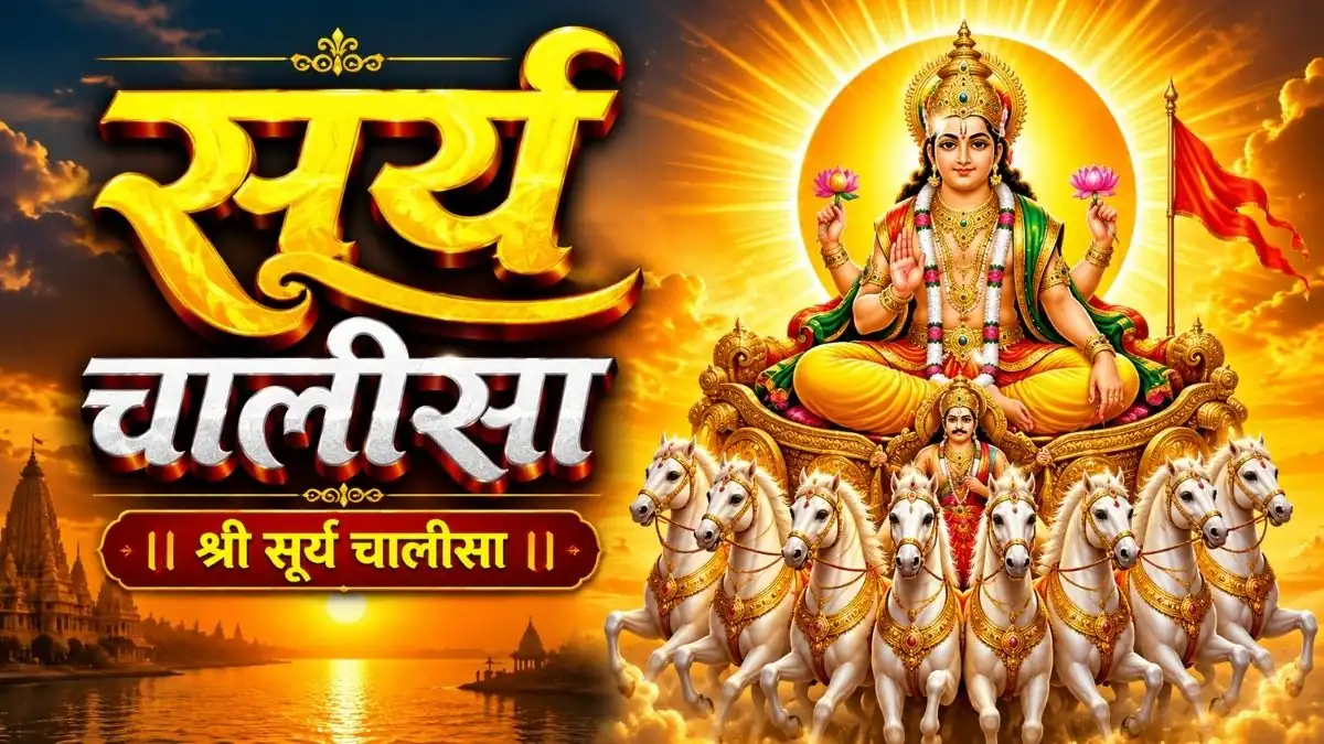Shri Surya Chalisa Lyrics in Hindi | श्री सूर्य चालीसा