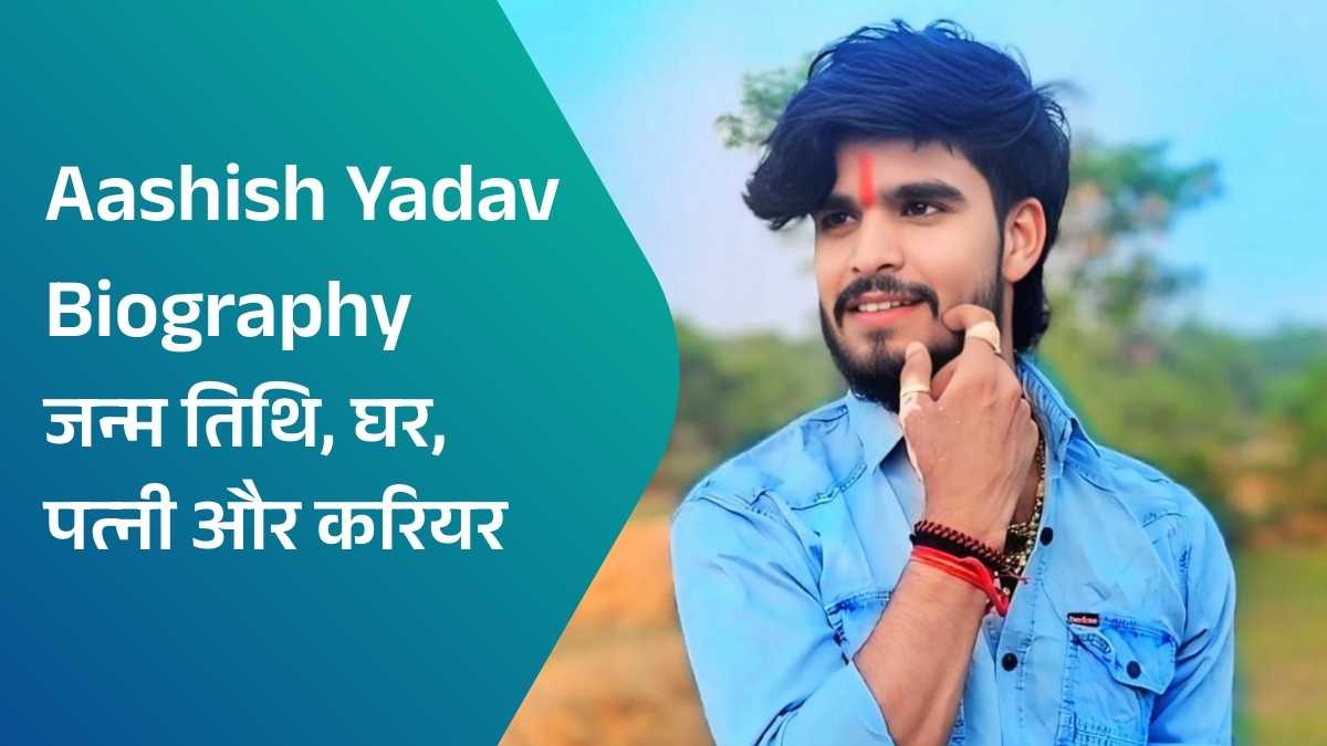 Singer Aashish Yadav Biography in Hindi: जन्म तिथि, घर, पत्नी और करियर