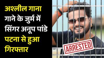 सोशल मीडिया पर अश्लील गाना गाने के जुर्म में सिंगर अनूप पांडे पटना से हुआ गिरफ्तार, हाथ जोड़कर मांगने लगा माफी