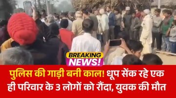 सीतामढ़ी: पुलिस वाहन ने घर के बाहर धूप सेंक रहे एक ही परिवार के 3 लोगों को कुचला, युवक की मौत, भारी बवाल
