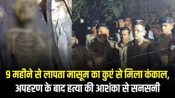 9 महीने से लापता मासूम का कुएं से मिला कंकाल, अपहरण के बाद हत्या की आशंका से सनसनी