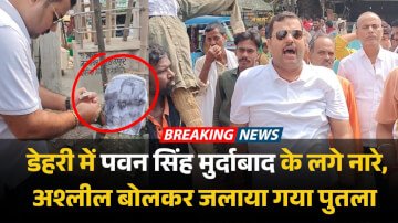 डेहरी में पवन सिंह मुर्दाबाद के लगे नारे, अश्लील बोलकर जलाया गया पुतला 