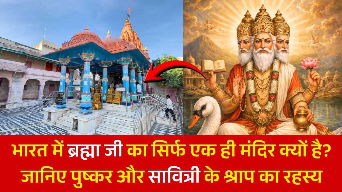भारत में ब्रह्मा जी का सिर्फ एक ही मंदिर क्यों है? जानिए पुष्कर और सावित्री के श्राप का रहस्य