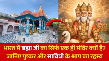 भारत में ब्रह्मा जी का सिर्फ एक ही मंदिर क्यों है? जानिए पुष्कर और सावित्री के श्राप का रहस्य