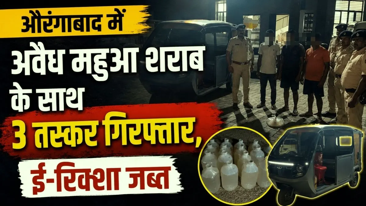 औरंगाबाद में अवैध महुआ शराब के साथ 3 तस्कर गिरफ्तार, ई-रिक्शा जब्त