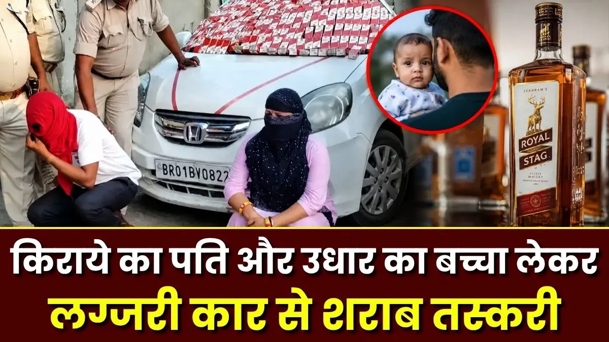 किराये का पति और उधार का बच्चा लेकर लग्जरी कार से शराब तस्करी, मोतिहारी में महिला गिरफ्तार