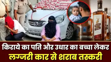 किराये का पति और उधार का बच्चा लेकर लग्जरी कार से शराब तस्करी, मोतिहारी में महिला गिरफ्तार