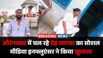 Red Light Area: औरंगाबाद में चल रहे देह व्यापार का सोशल मीडिया इनफ्लुएंसर ने किया खुलासा