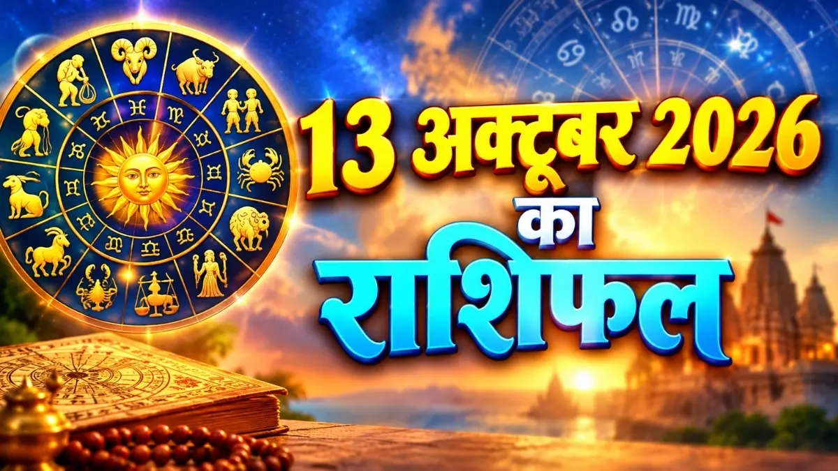 मेष राशिफल वालों के लिए कुछ खास जानकारी: 13 अक्टूबर 2026 को गाड़ी चलाते समय रहें सावधान, और पैसे के फैसले सोच समझ कर लें