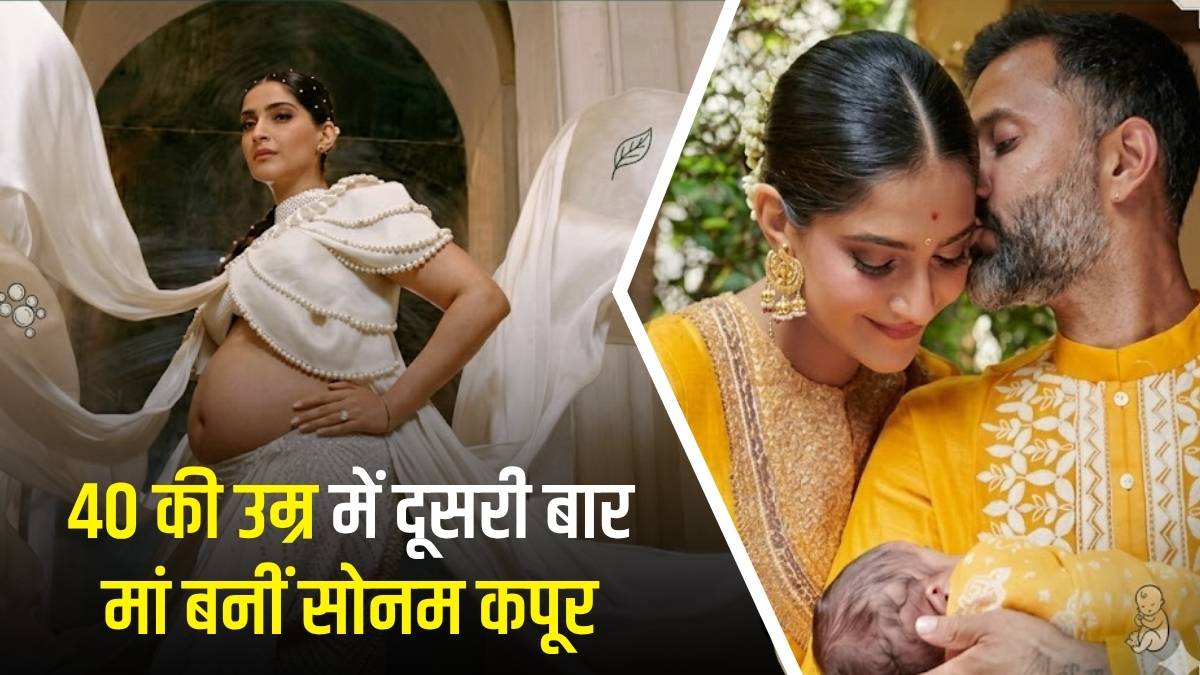 सोनम कपूर के घर गूंजी दूसरी बार किलकारी: 40 की उम्र में फिर बनीं मां, आनंद आहूजा और वायु ने किया नन्हे राजकुमार का स्वागत