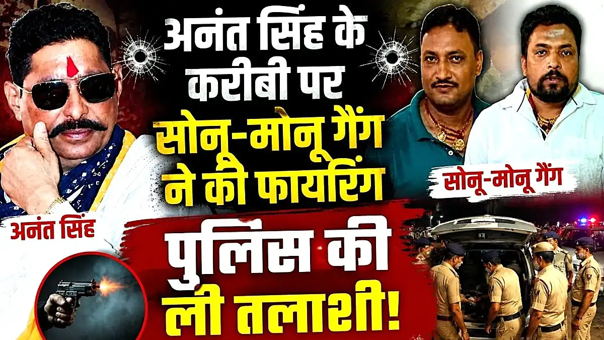 मोकामा गैंगवार: अनंत सिंह के करीबी पर सोनू-मोनू गैंग ने की फायरिंग, पुलिस की ली तलाशी