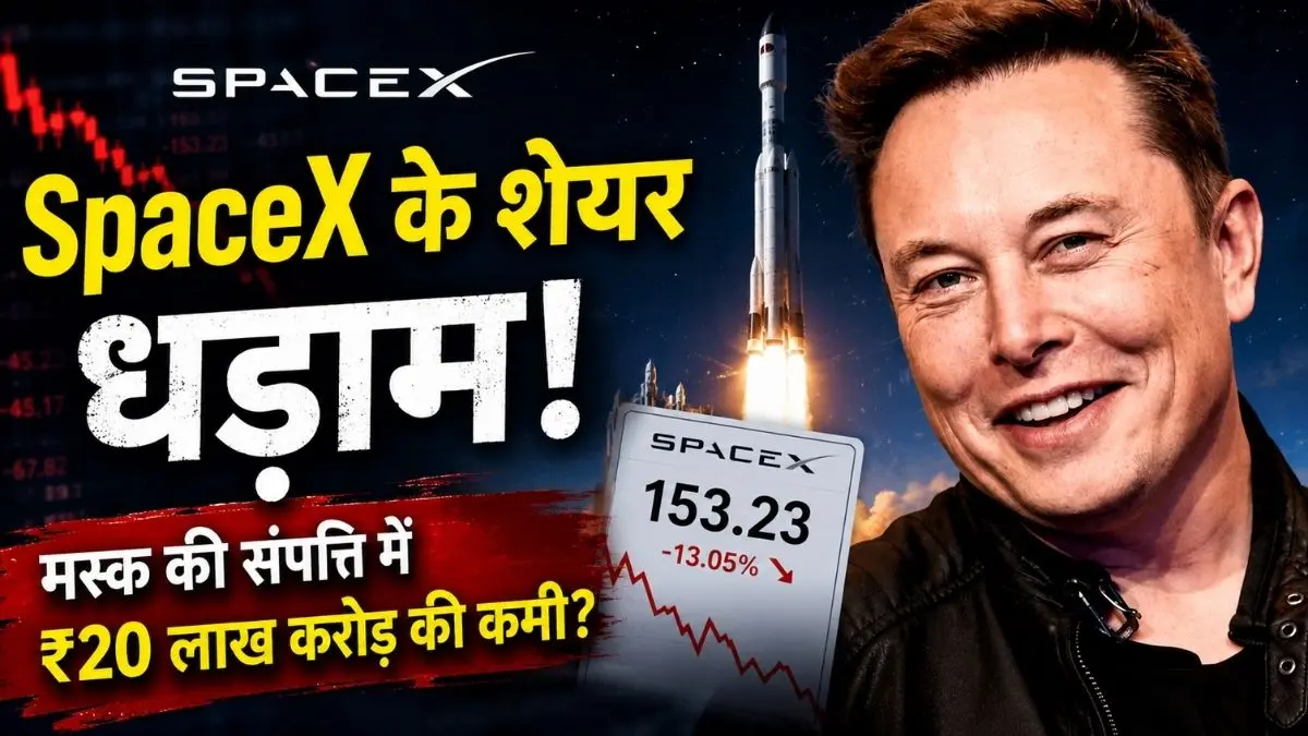 SpaceX IPO: एलन मस्क की संपत्ति ने पार किया 1 ट्रिलियन डॉलर, फिर शेयर गिरते ही एक झटके में भारी नुकसान