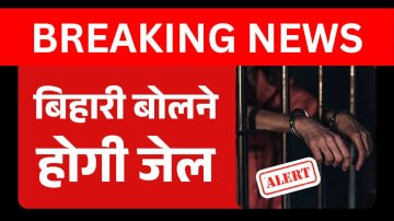 बिहारी बोलने पर हो सकती है जेल भरना पड़ सकता है भारी जुर्माना