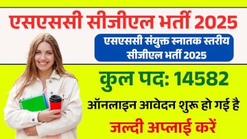 SSC CGL Recruitment 2025 Online Apply (Total Post- 14582), Exam Date, Last Date, Admit Card etc.