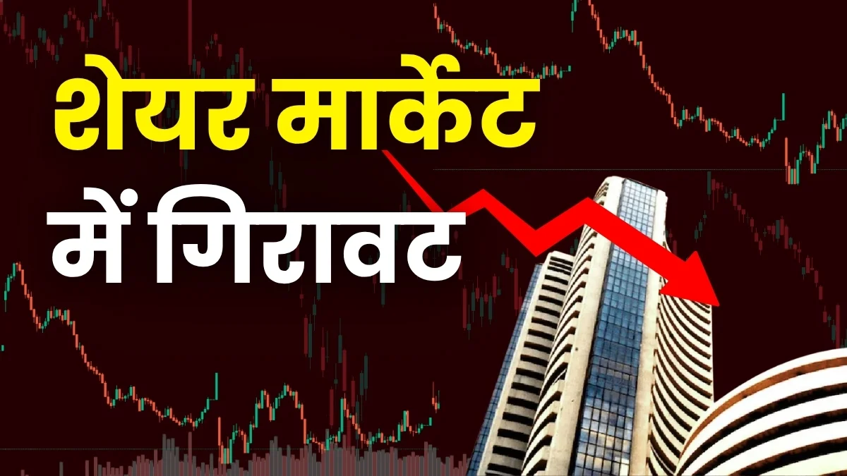 Stock Market Crash in 2026: सेंसेक्स और निफ्टी टूटे, कच्चा तेल और रुपया भी दबाव में
