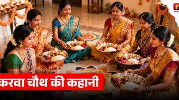 करवा चौथ की कहानी : क्या आपको पता है कि करवा चौथ क्यों मनाया जाता है तो चलिए जानते हैं