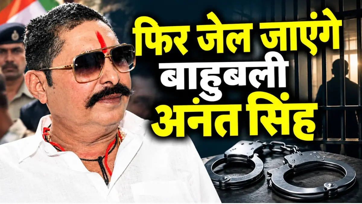 फिर जेल जाएंगे बाहुबली अनंत सिंह! Supreme Court ने रद्द की जमानत, जानिए किस मामले में मिला झटका