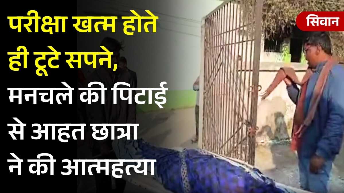 परीक्षा खत्म होते ही टूटे सपने, मनचले की पिटाई से आहत छात्रा ने की आत्महत्या