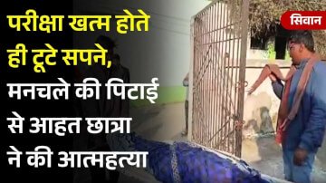 परीक्षा खत्म होते ही टूटे सपने, मनचले की पिटाई से आहत छात्रा ने की आत्महत्या