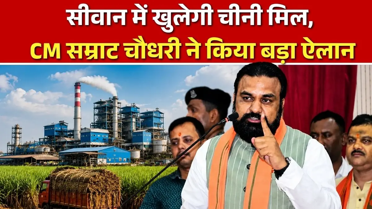 सीवान में खुलेगी चीनी मिल, CM सम्राट चौधरी ने किया बड़ा ऐलान, जानें सहयोग शिविर की बड़ी बातें