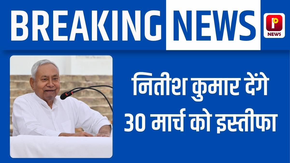 नीतीश कुमार के इस्तीफे पर सस्पेंस खत्म: संजय झा ने बताया कब छोड़ेंगे सदस्यता, क्या मुख्यमंत्री की कुर्सी भी जाएगी?