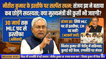 नीतीश कुमार के इस्तीफे पर सस्पेंस खत्म: संजय झा ने बताया कब छोड़ेंगे सदस्यता, क्या मुख्यमंत्री की कुर्सी भी जाएगी?