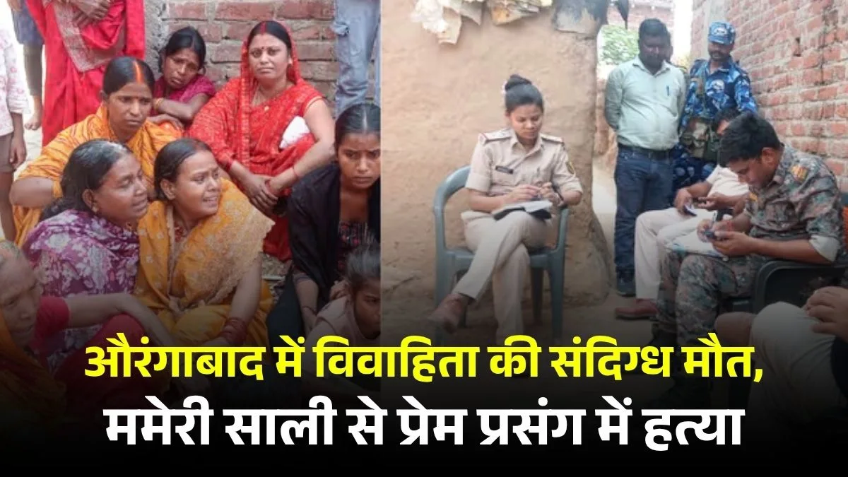 औरंगाबाद में विवाहिता की संदिग्ध मौत, ममेरी साली से प्रेम प्रसंग में हत्या का आरोप