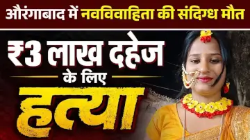 औरंगाबाद में नवविवाहिता की संदिग्ध मौत, ₹3 लाख दहेज के लिए हत्या का आरोप