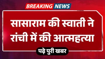 सासाराम की स्वाती ने रांची में की आत्महत्या, एमिटी यूनिवर्सिटी में कर रही थीं बीबीए सेकंड ईयर की पढ़ाई