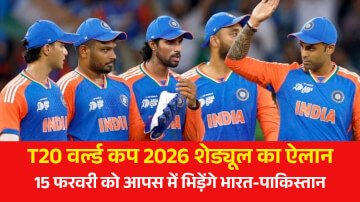 T20 World Cup 2026 Schedule: T20 वर्ल्ड कप 2026 शेड्यूल का जय साह ने किया ऐलान, 15 फरवरी को आपस में भिड़ेंगे भारत-पाकिस्तान