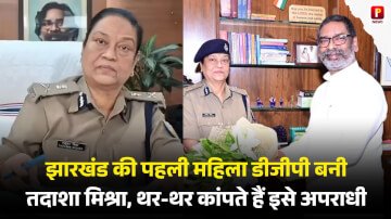 Tadasha Mishra DGP: झारखंड की पहली महिला डीजीपी बनी तदाशा मिश्रा, थर-थर कांपते हैं इनसे अपराधी