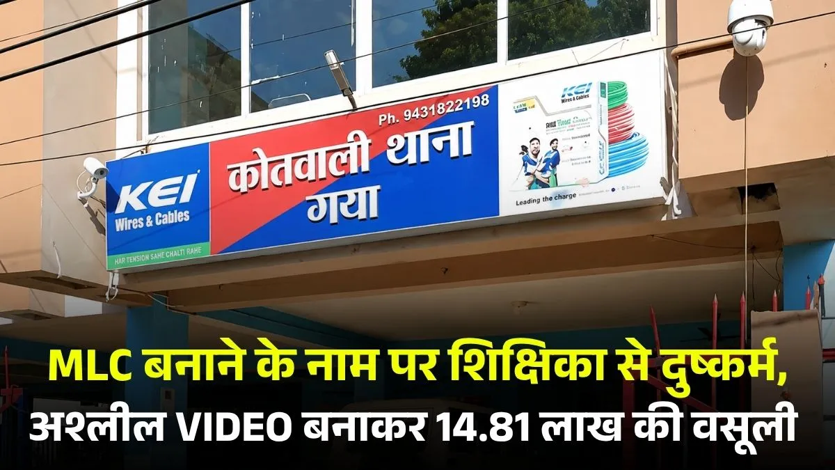 MLC बनाने के नाम पर शिक्षिका से दुष्कर्म, अश्लील VIDEO बनाकर 14.81 लाख की वसूली 