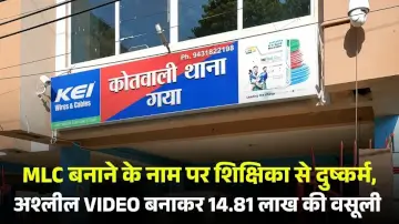 MLC बनाने के नाम पर शिक्षिका से दुष्कर्म, अश्लील VIDEO बनाकर 14.81 लाख की वसूली 