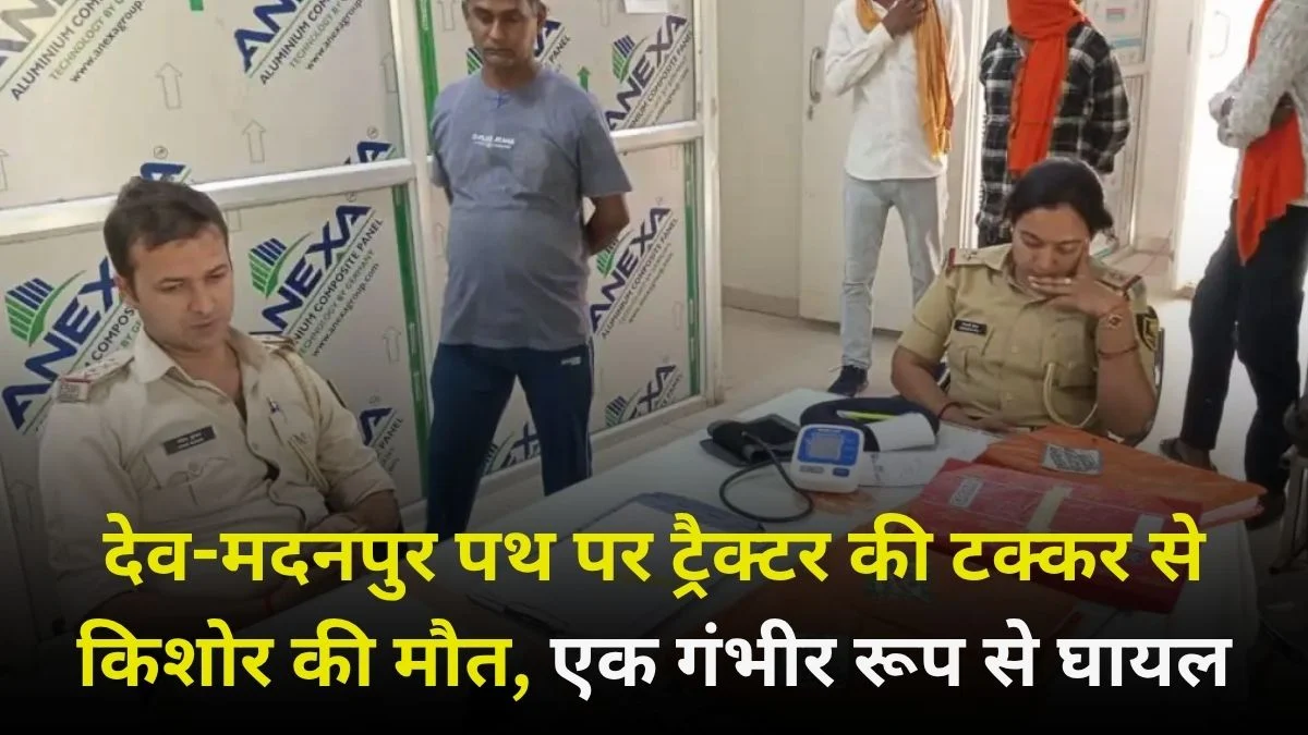 देव-मदनपुर पथ पर ट्रैक्टर की टक्कर से किशोर की मौत, एक गंभीर रूप से घायल