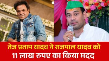 बड़ी घोषणा: संकट की घड़ी में राजपाल यादव के परिवार के साथ खड़ा हुआ JJD, तेज प्रताप यादव ने दी ₹11 लाख की सहायता