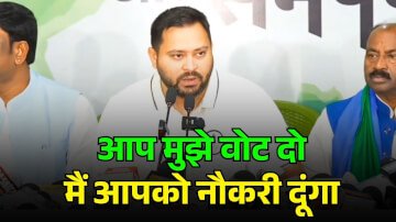 तुम मुझे वोट दो मैं तुम्हें नौकरी दूंगा - तेजस्वी यादव, वोट के बदले नौकरी देने का वादा करते दिखाई दिए तेजस्वी