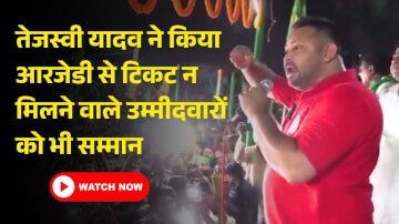 तेजस्वी यादव ने किया आरजेडी से टिकट न मिलने वाले उम्मीदवारों को भी सम्मान 