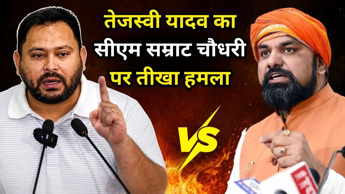 बिहार में अपराध को लेकर सियासी घमासान, तेजस्वी यादव का सीएम सम्राट चौधरी पर तीखा हमला