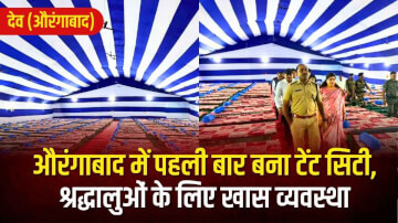 Aurangabad Dev Chaiti Chhath 2026: औरंगाबाद में पहली बार बना टेंट सिटी, श्रद्धालुओं के लिए खास व्यवस्था
