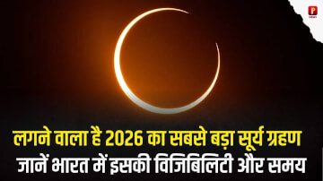 Solar Eclipse 2026: लगने वाला है 2026 का सबसे बड़ा पूर्ण सूर्य ग्रहण, जानें भारत में इसकी विजिबिलिटी और समय